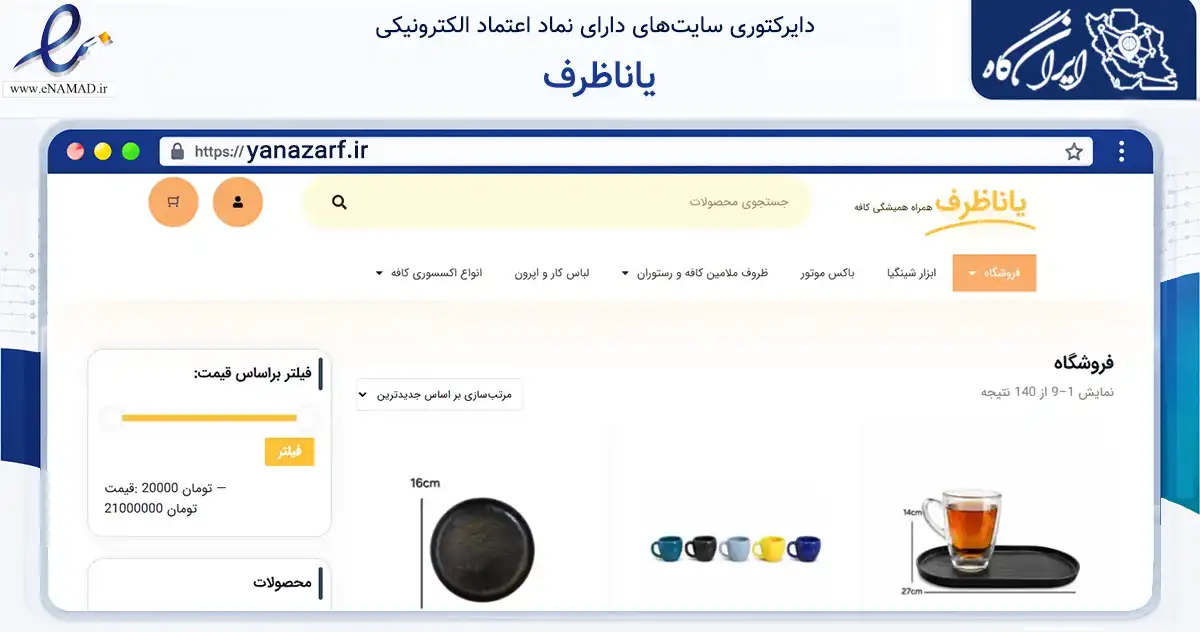 صفحه اصلی سایت یاناظرف به نشانی yanazarf.ir که در زمینه تجارت، بازرگانی و تبلیغات با مرکزیت رشت فعالیت دارد.