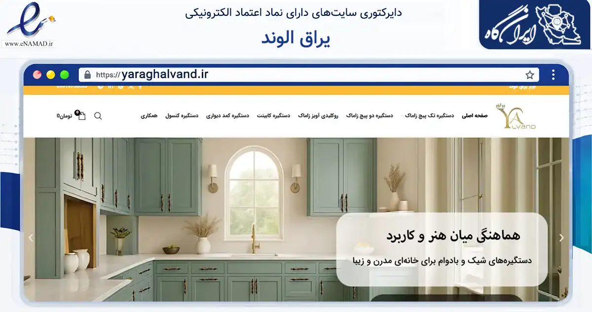 صفحه اصلی سایت یراق الوند به نشانی yaraghalvand.ir که در زمینه تجارت، بازرگانی و تبلیغات با مرکزیت تهران فعالیت دارد.