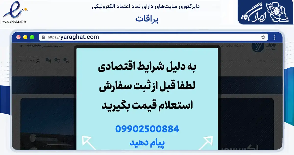 صفحه اصلی سایت یراقات به نشانی yaraghat.com که در زمینه تجارت، بازرگانی و تبلیغات با مرکزیت تهران فعالیت دارد.