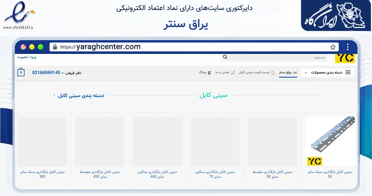 صفحه اصلی سایت یراق سنتر به نشانی yaraghcenter.com که در زمینه تجارت، بازرگانی و تبلیغات با مرکزیت تهران فعالیت دارد.