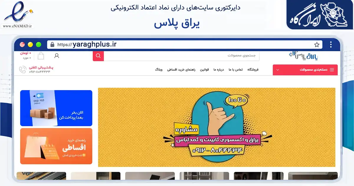 صفحه اصلی سایت یراق پلاس به نشانی yaraghplus.ir که در زمینه تجارت، بازرگانی و تبلیغات با مرکزیت تهران فعالیت دارد.