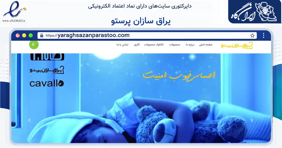 صفحه اصلی سایت یراق سازان پرستو به نشانی yaraghsazanparastoo.com که در زمینه تجارت، بازرگانی و تبلیغات با مرکزیت اراک فعالیت دارد.