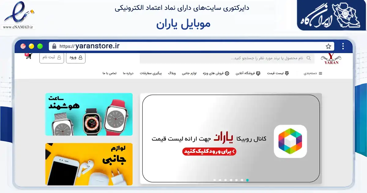 صفحه اصلی سایت موبایل یاران به نشانی yaranstore.ir که در زمینه تجارت، بازرگانی و تبلیغات با مرکزیت تهران فعالیت دارد.