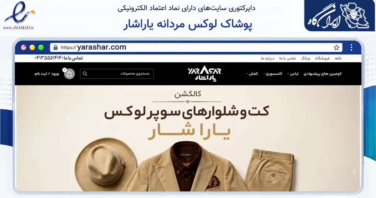 صفحه اصلی سایت پوشاک لوکس مردانه یاراشار به نشانی yarashar.com که در زمینه تجارت، بازرگانی و تبلیغات با مرکزیت تبریز فعالیت دارد.