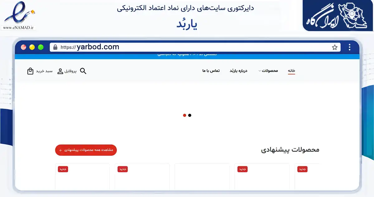 صفحه اصلی سایت یاربُد به نشانی yarbod.com که در زمینه تجارت، بازرگانی و تبلیغات با مرکزیت تهران فعالیت دارد.