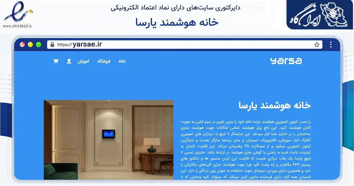 صفحه اصلی سایت خانه هوشمند یارسا به نشانی yarsae.ir که در زمینه تجارت، بازرگانی و تبلیغات با مرکزیت اردکان فعالیت دارد.