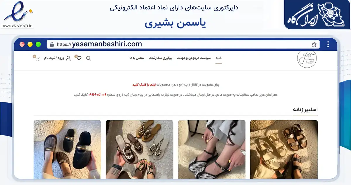 صفحه اصلی سایت یاسمن بشیری به نشانی yasamanbashiri.com که در زمینه تجارت، بازرگانی و تبلیغات با مرکزیت تهران فعالیت دارد.