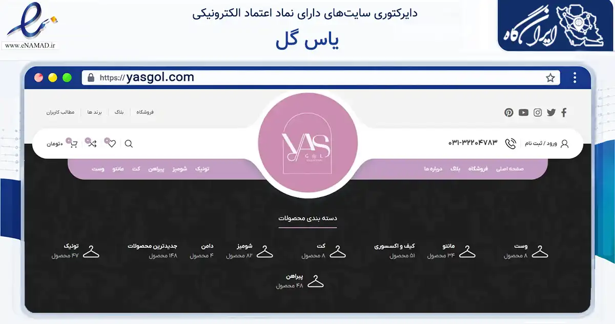 صفحه اصلی سایت یاس گل به نشانی yasgol.com که در زمینه تجارت، بازرگانی و تبلیغات با مرکزیت اصفهان فعالیت دارد.