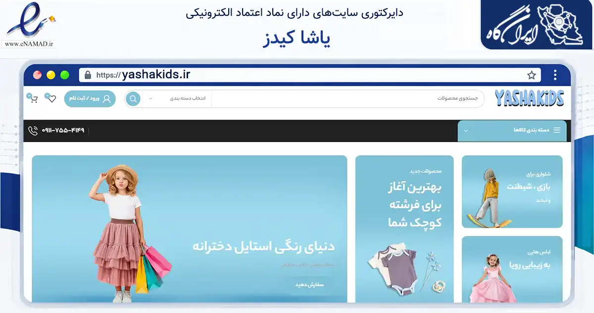 صفحه اصلی سایت یاشا کیدز به نشانی yashakids.ir که در زمینه تجارت، بازرگانی و تبلیغات با مرکزیت گنبدکاووس فعالیت دارد.