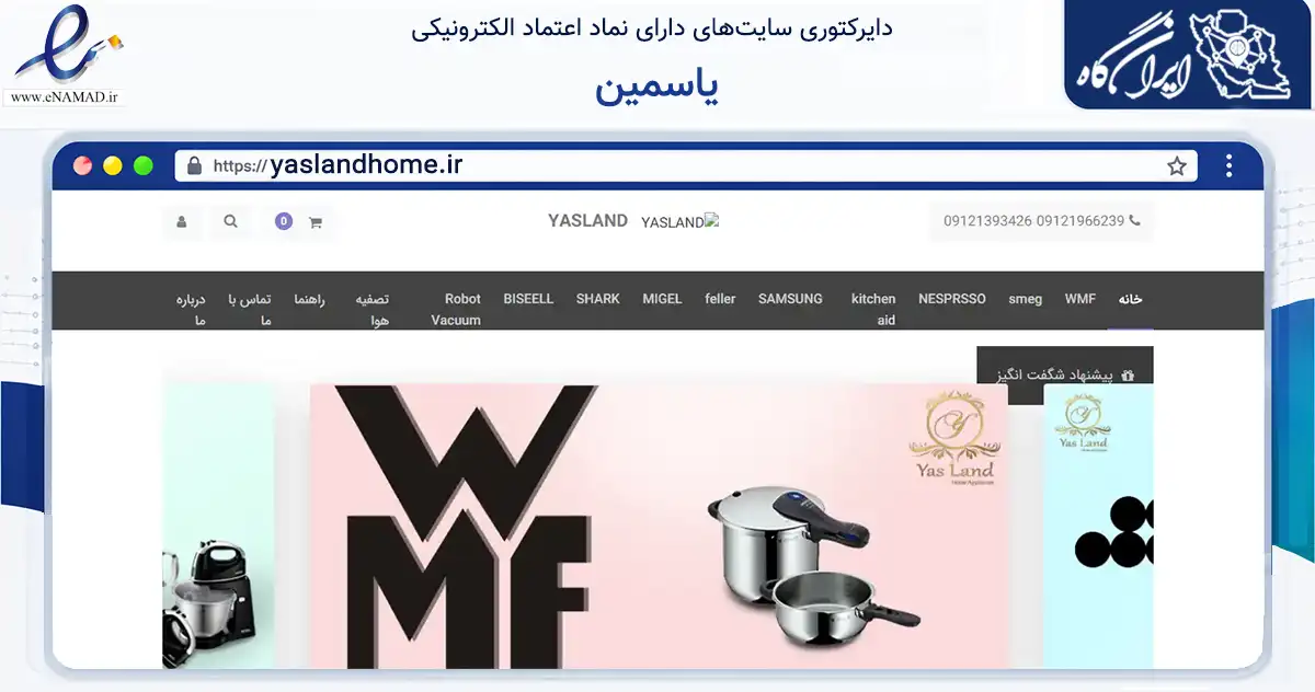 صفحه اصلی سایت یاسمین به نشانی yaslandhome.ir که در زمینه تجارت، بازرگانی و تبلیغات با مرکزیت تهران فعالیت دارد.