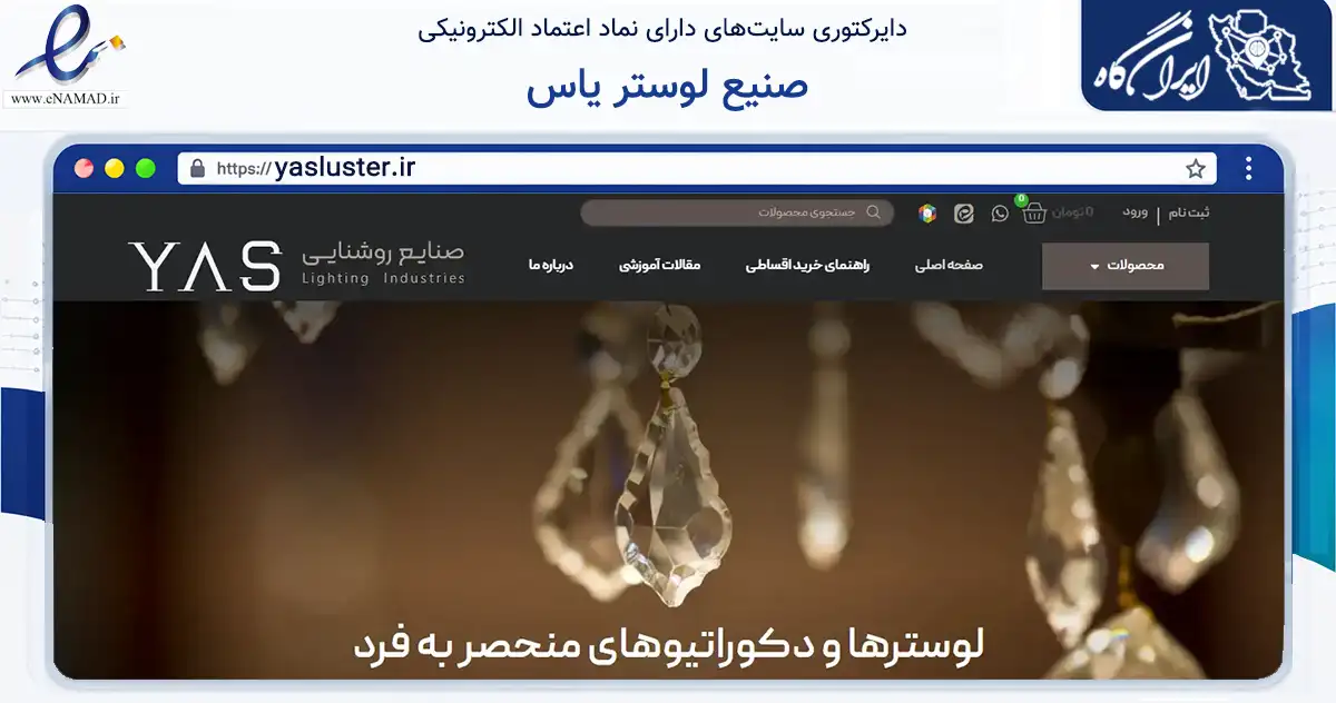 صفحه اصلی سایت صنیع لوستر یاس به نشانی yasluster.ir که در زمینه تجارت، بازرگانی و تبلیغات با مرکزیت اصفهان فعالیت دارد.