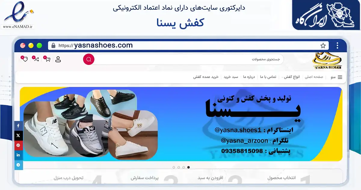 صفحه اصلی سایت کفش یسنا به نشانی yasnashoes.com که در زمینه تجارت، بازرگانی و تبلیغات با مرکزیت تهران فعالیت دارد.