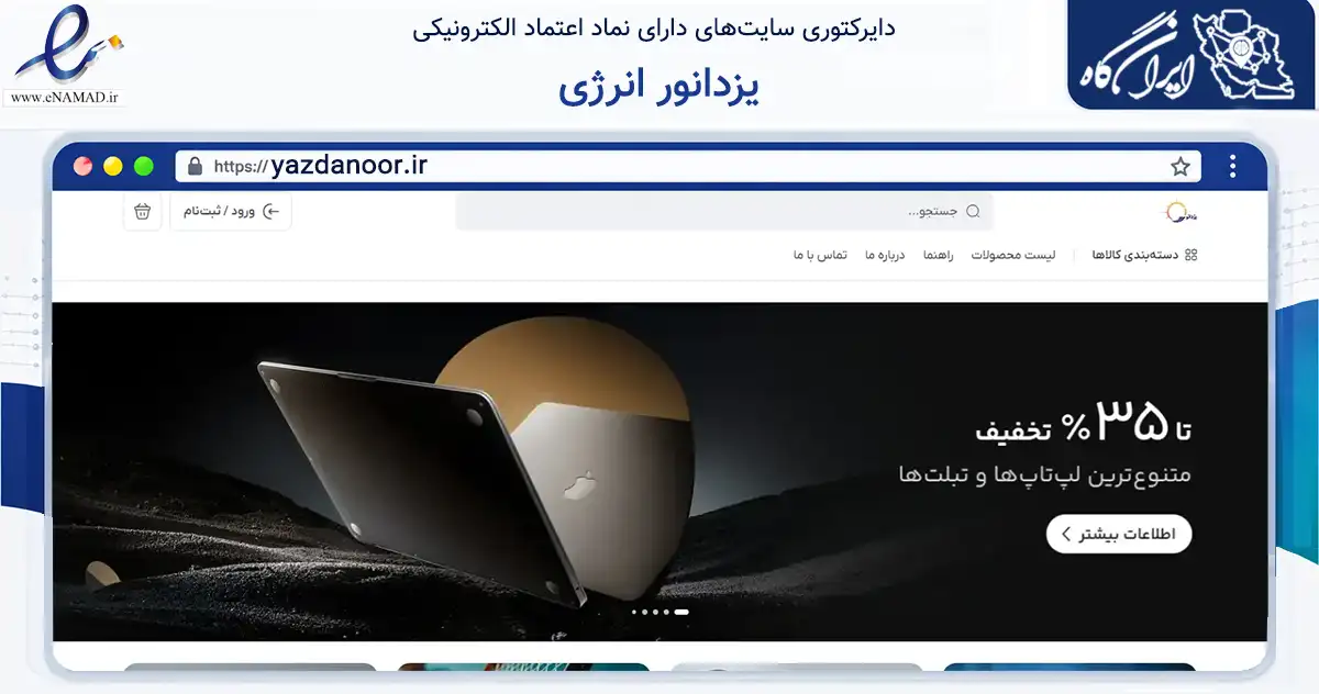 صفحه اصلی سایت یزدانور انرژی به نشانی yazdanoor.ir که در زمینه تجارت، بازرگانی و تبلیغات با مرکزیت تهران فعالیت دارد.
