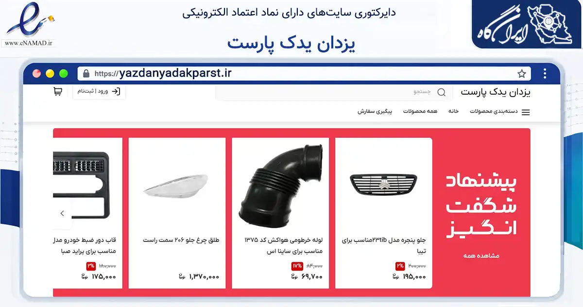 صفحه اصلی سایت یزدان یدک پارست به نشانی yazdanyadakparst.ir که در زمینه تجارت، بازرگانی و تبلیغات با مرکزیت اهواز فعالیت دارد.