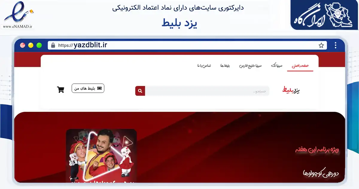 صفحه اصلی سایت یزد بلیط به نشانی yazdblit.ir که در زمینه تجارت، بازرگانی و تبلیغات با مرکزیت یزد فعالیت دارد.