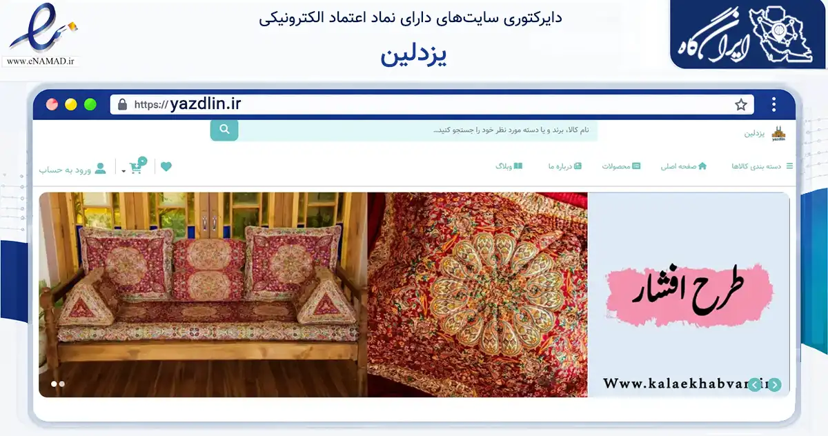 صفحه اصلی سایت یزدلین به نشانی yazdlin.ir که در زمینه تجارت، بازرگانی و تبلیغات با مرکزیت یزد فعالیت دارد.