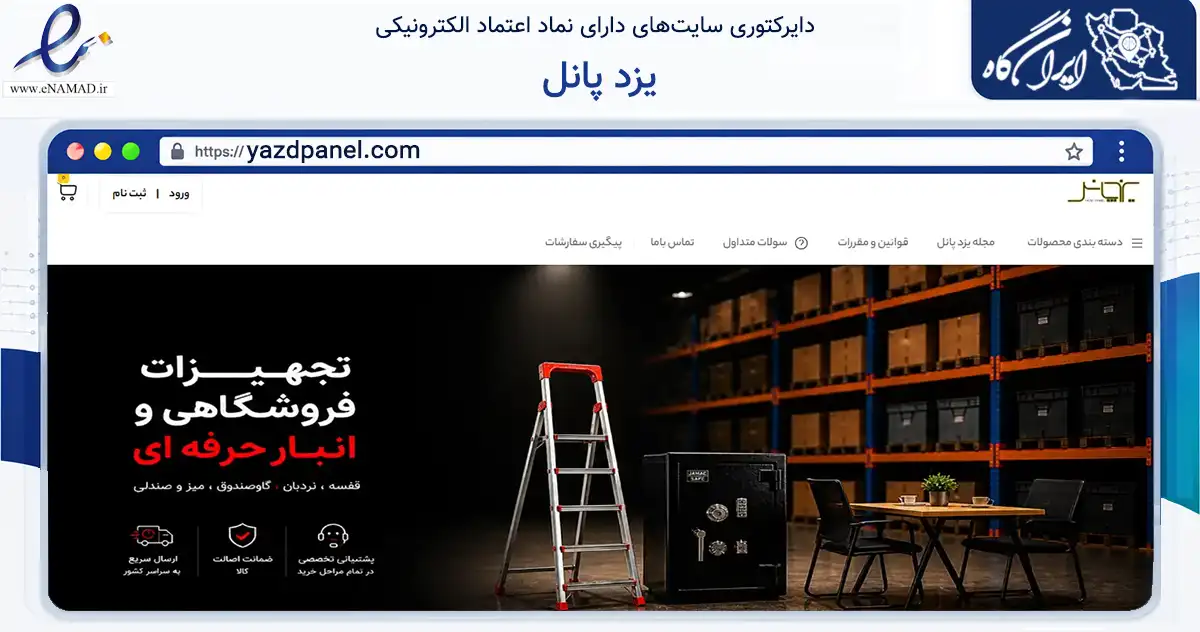 صفحه اصلی سایت یزد پانل به نشانی yazdpanel.com که در زمینه تجارت، بازرگانی و تبلیغات با مرکزیت یزد فعالیت دارد.