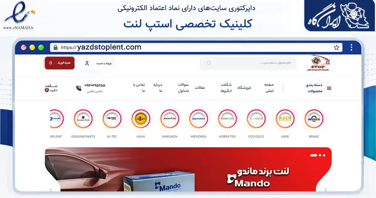 صفحه اصلی سایت کلینیک تخصصی استپ لنت به نشانی yazdstoplent.com که در زمینه تجارت، بازرگانی و تبلیغات با مرکزیت یزد فعالیت دارد.