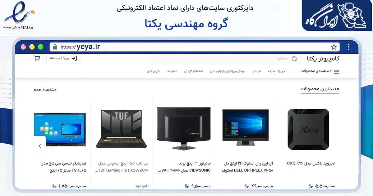 صفحه اصلی سایت گروه مهندسی یکتا به نشانی ycya.ir که در زمینه تجارت، بازرگانی و تبلیغات با مرکزیت بندرعباس فعالیت دارد.