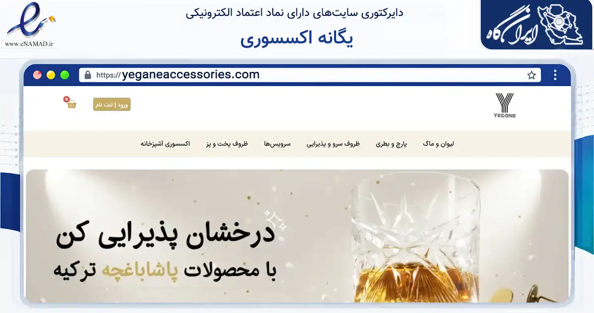صفحه اصلی سایت یگانه اکسسوری به نشانی yeganeaccessories.com که در زمینه تجارت، بازرگانی و تبلیغات با مرکزیت چهارباغ فعالیت دارد.