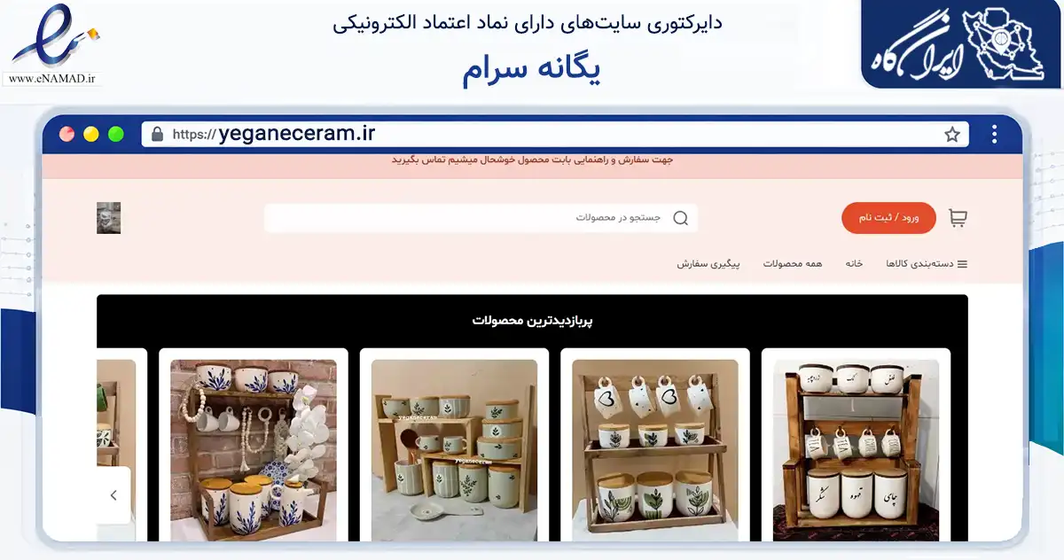 صفحه اصلی سایت یگانه سرام به نشانی yeganeceram.ir که در زمینه تجارت، بازرگانی و تبلیغات با مرکزیت مشهد فعالیت دارد.