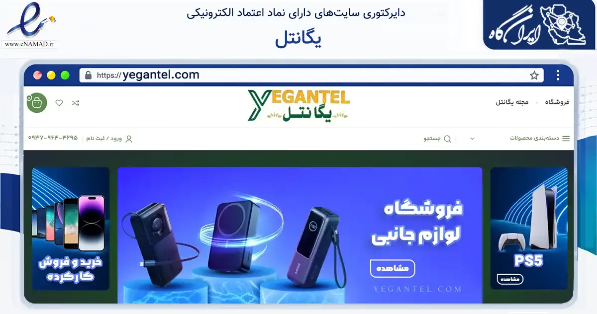 صفحه اصلی سایت یگانتل به نشانی yegantel.com که در زمینه تجارت، بازرگانی و تبلیغات با مرکزیت تهران فعالیت دارد.