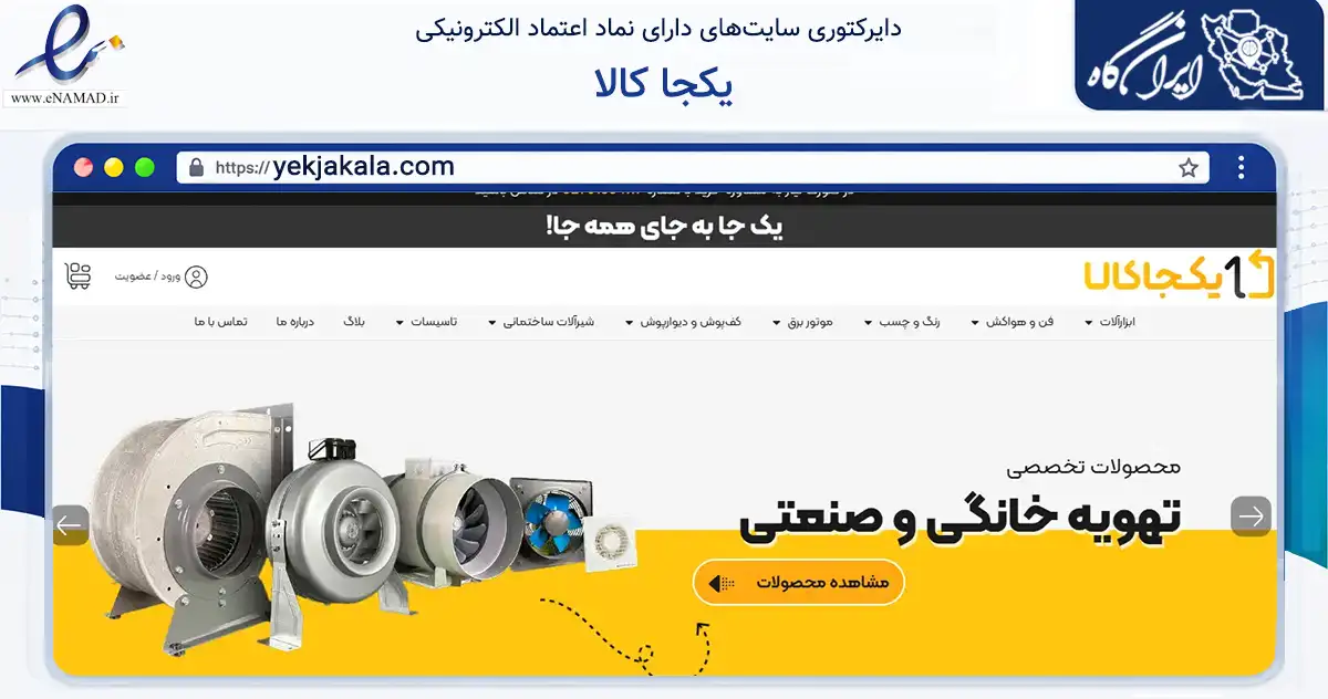 صفحه اصلی سایت یکجا کالا به نشانی yekjakala.com که در زمینه تجارت، بازرگانی و تبلیغات با مرکزیت تهران فعالیت دارد.
