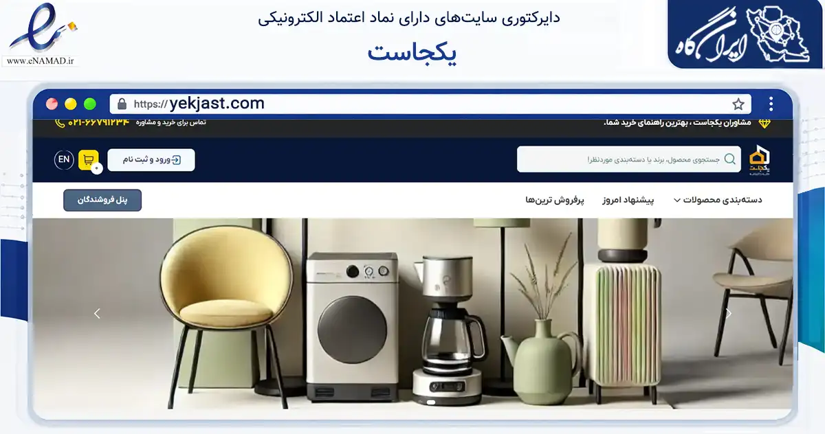 صفحه اصلی سایت یکجاست به نشانی yekjast.com که در زمینه تجارت، بازرگانی و تبلیغات با مرکزیت تهران فعالیت دارد.