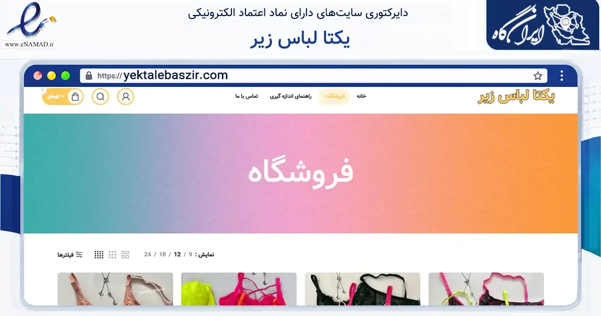 صفحه اصلی سایت یکتا لباس زیر به نشانی yektalebaszir.com که در زمینه تجارت، بازرگانی و تبلیغات با مرکزیت تهران فعالیت دارد.