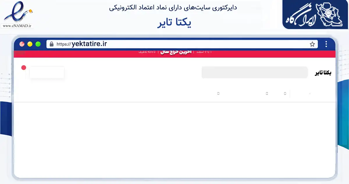 صفحه اصلی سایت یکتا تایر به نشانی yektatire.ir که در زمینه تجارت، بازرگانی و تبلیغات با مرکزیت تهران فعالیت دارد.