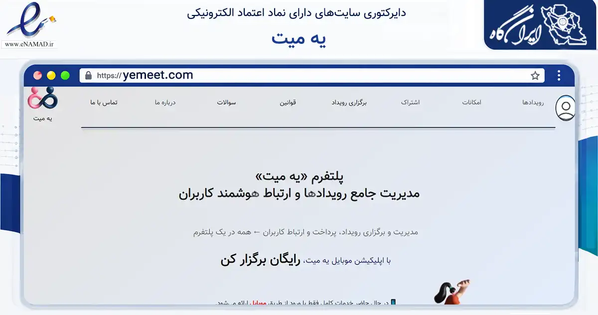 صفحه اصلی سایت یه میت به نشانی yemeet.com که در زمینه تجارت، بازرگانی و تبلیغات با مرکزیت تهران فعالیت دارد.