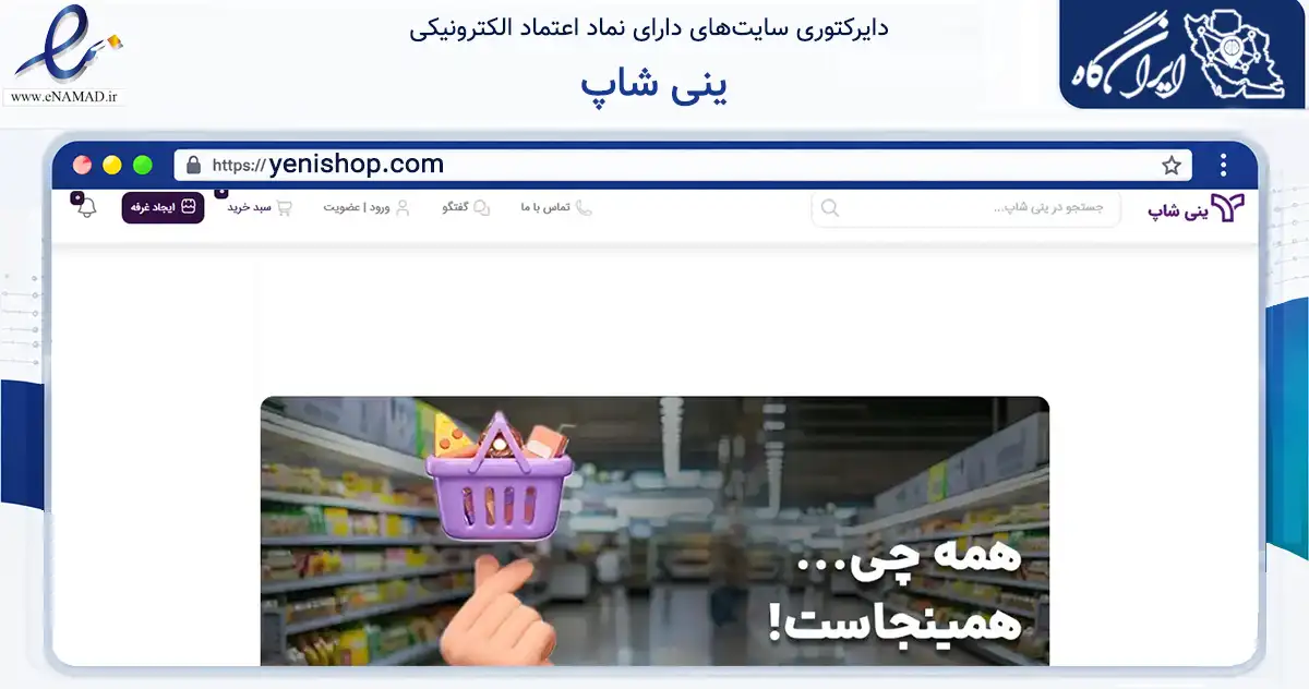 صفحه اصلی سایت ینی شاپ به نشانی yenishop.com که در زمینه تجارت، بازرگانی و تبلیغات با مرکزیت ماکو فعالیت دارد.