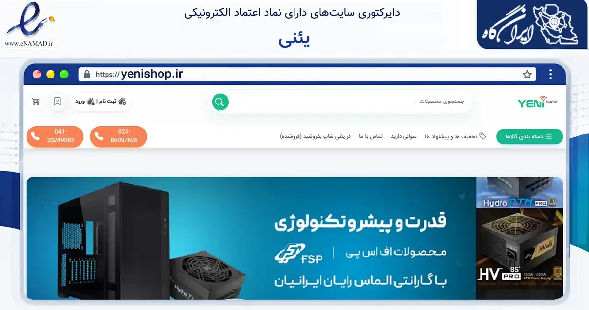 صفحه اصلی سایت یئنی به نشانی yenishop.ir که در زمینه تجارت، بازرگانی و تبلیغات با مرکزیت تبریز فعالیت دارد.