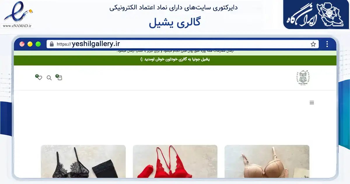 صفحه اصلی سایت گالری یشیل به نشانی yeshilgallery.ir که در زمینه تجارت، بازرگانی و تبلیغات با مرکزیت تبریز فعالیت دارد.