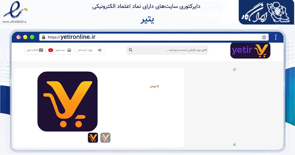 صفحه اصلی سایت یتیر به نشانی yetironline.ir که در زمینه تجارت، بازرگانی و تبلیغات با مرکزیت ماکو فعالیت دارد.