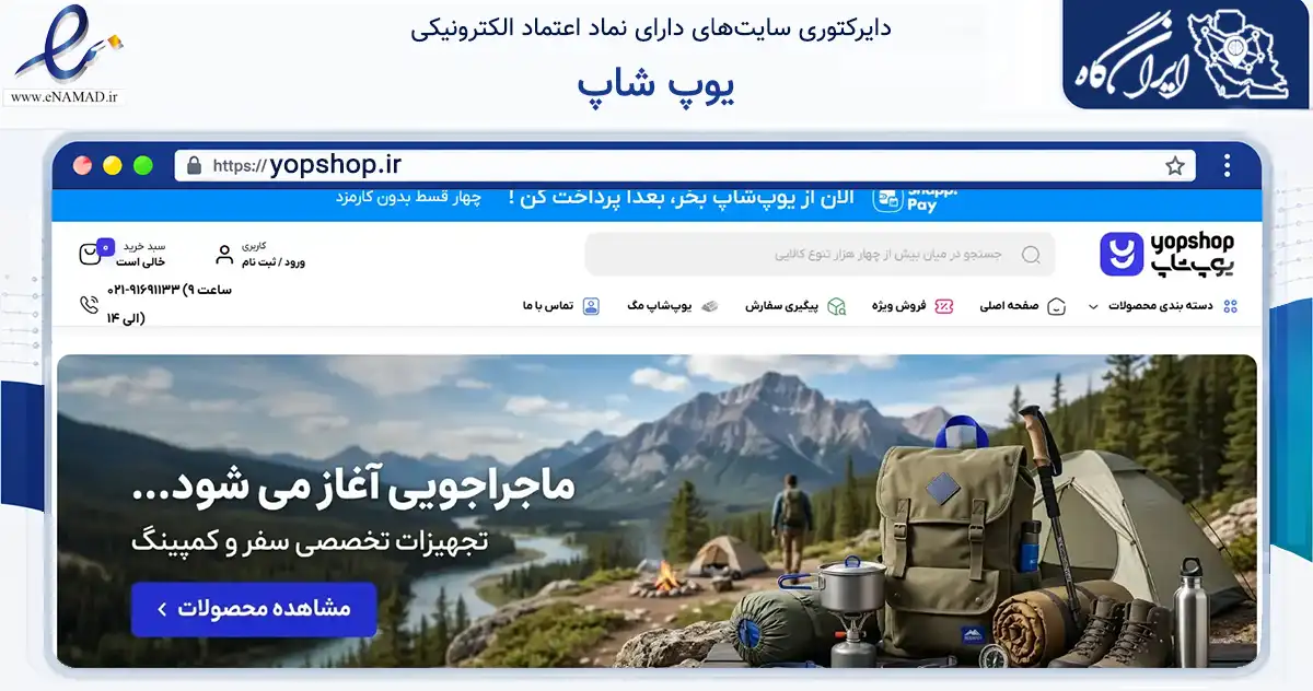 صفحه اصلی سایت یوپ شاپ به نشانی yopshop.ir که در زمینه تجارت، بازرگانی و تبلیغات با مرکزیت ارومیه فعالیت دارد.