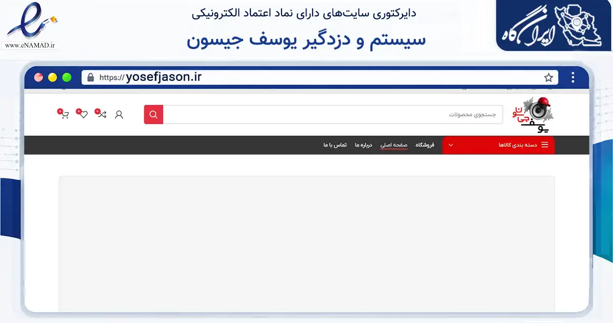 صفحه اصلی سایت سیستم و دزدگیر یوسف جیسون به نشانی yosefjason.ir که در زمینه تجارت، بازرگانی و تبلیغات با مرکزیت ملارد فعالیت دارد.