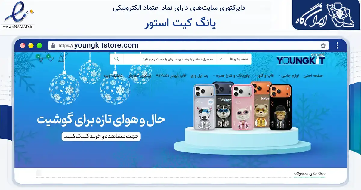 صفحه اصلی سایت یانگ کیت استور به نشانی youngkitstore.com که در زمینه تجارت، بازرگانی و تبلیغات با مرکزیت بندرعباس فعالیت دارد.