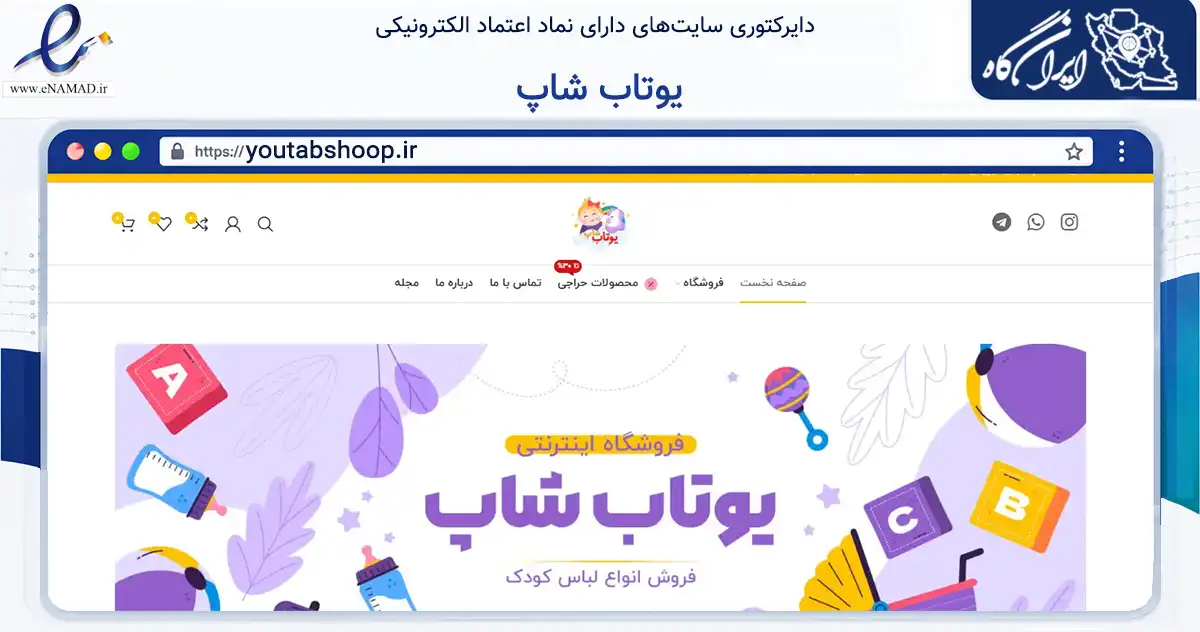 صفحه اصلی سایت یوتاب شاپ به نشانی youtabshoop.ir که در زمینه تجارت، بازرگانی و تبلیغات با مرکزیت اهواز فعالیت دارد.