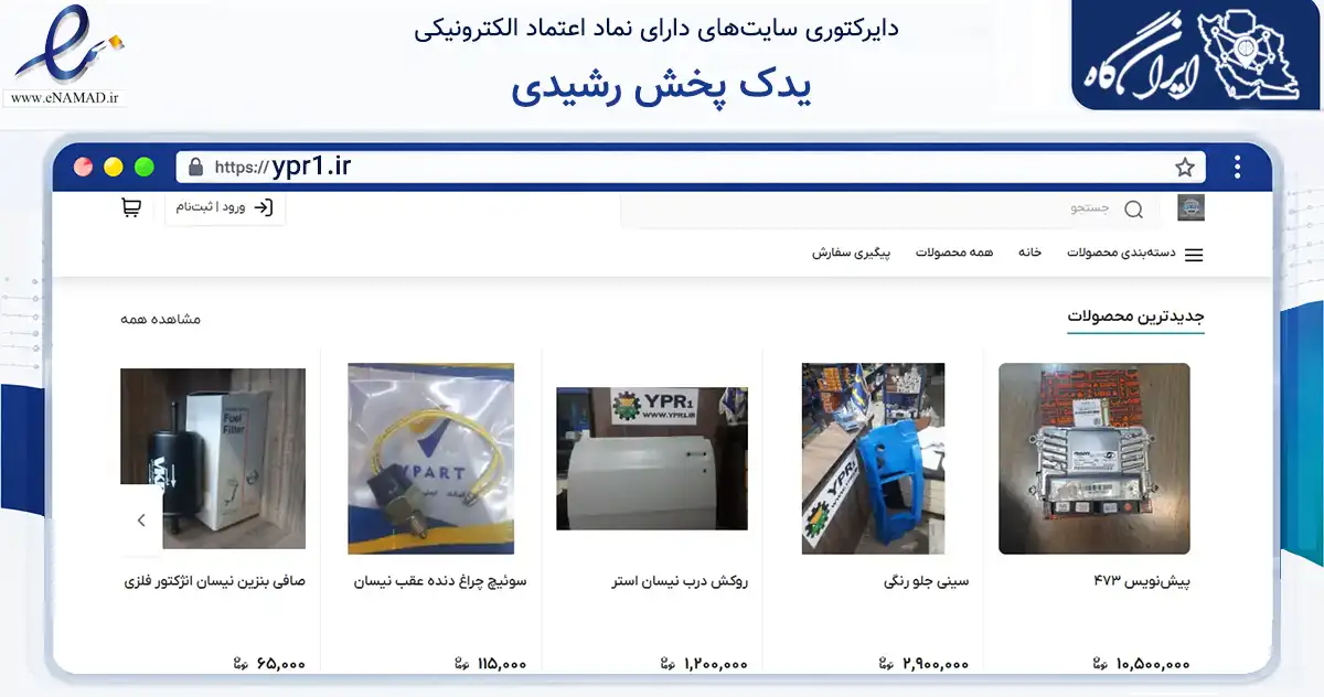 صفحه اصلی سایت یدک پخش رشیدی به نشانی ypr1.ir که در زمینه تجارت، بازرگانی و تبلیغات با مرکزیت کرج فعالیت دارد.