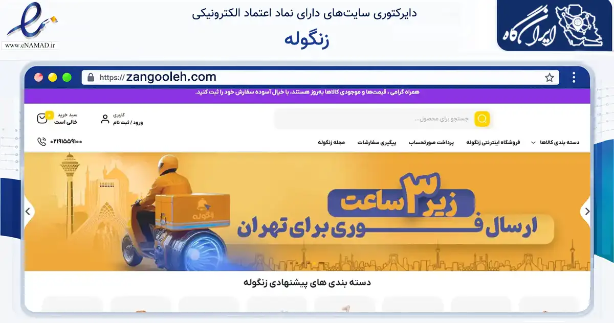 صفحه اصلی سایت زنگوله به نشانی zangooleh.com که در زمینه تجارت، بازرگانی و تبلیغات با مرکزیت تهران فعالیت دارد.