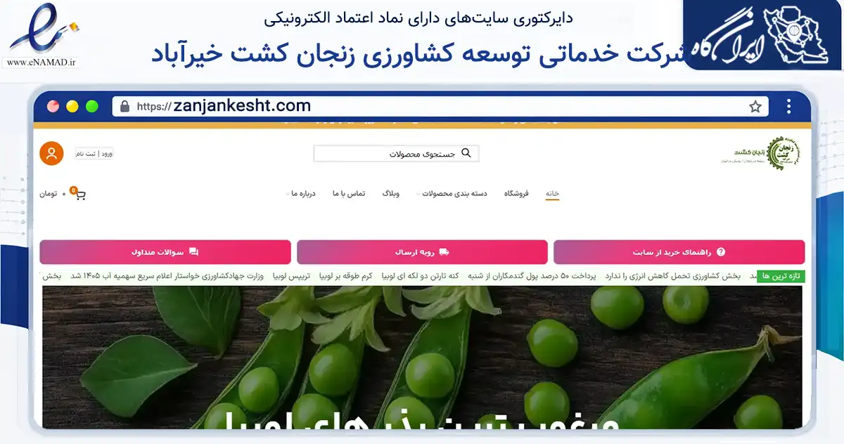 صفحه اصلی سایت شرکت خدماتی توسعه کشاورزی زنجان کشت خیرآباد به نشانی zanjankesht.com که در زمینه تجارت، بازرگانی و تبلیغات با مرکزیت سلطانیه فعالیت دارد.