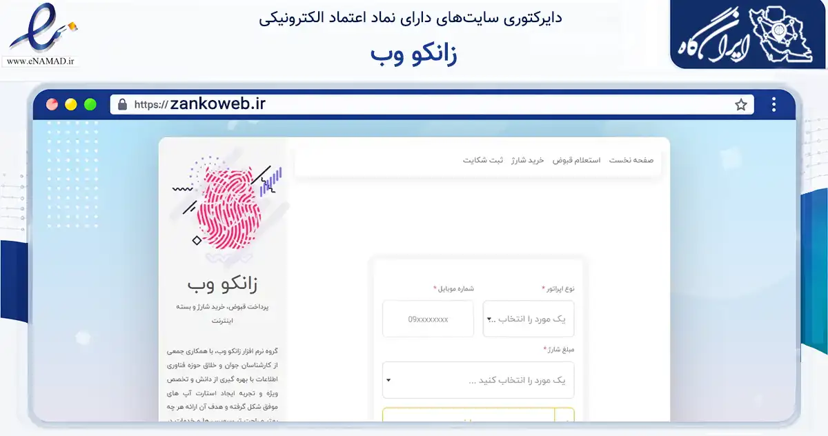 صفحه اصلی سایت زانکو وب به نشانی zankoweb.ir که در زمینه تجارت، بازرگانی و تبلیغات با مرکزیت کرج فعالیت دارد.