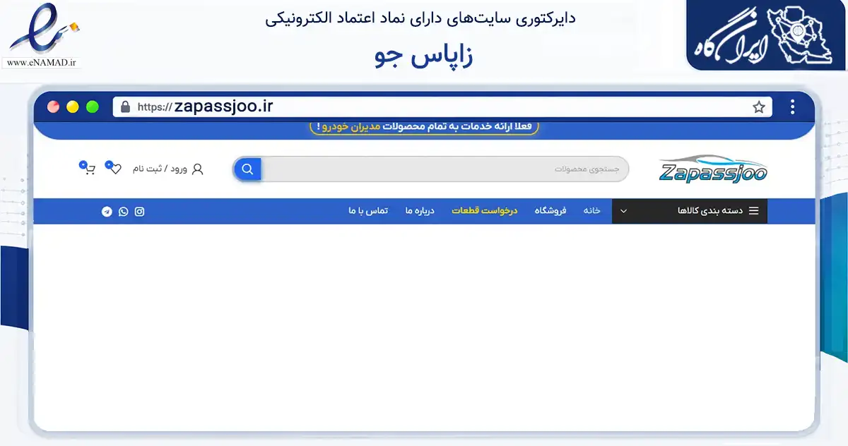 صفحه اصلی سایت زاپاس جو به نشانی zapassjoo.ir که در زمینه تجارت، بازرگانی و تبلیغات با مرکزیت شیراز فعالیت دارد.