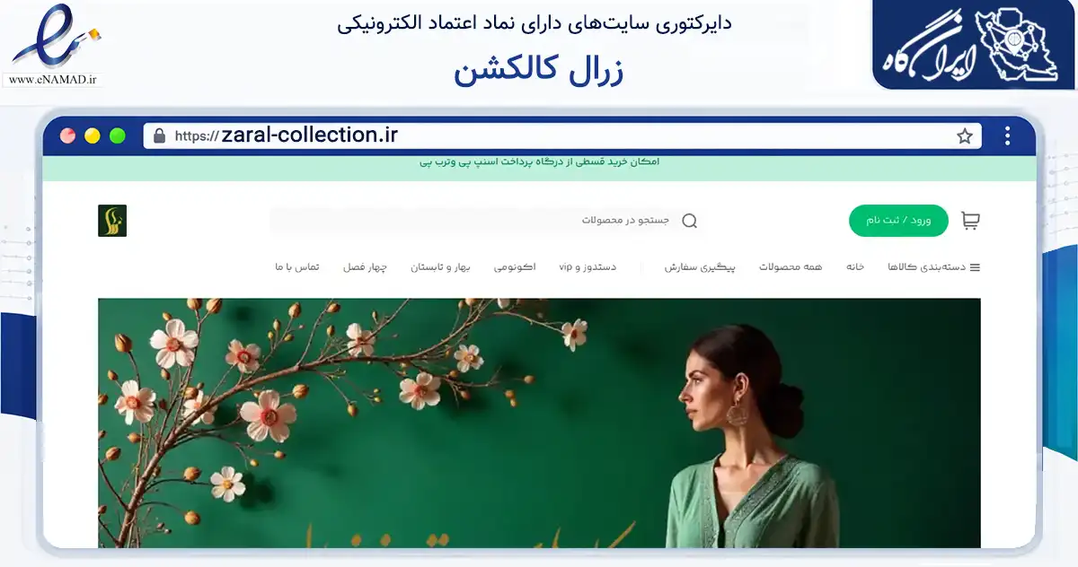 صفحه اصلی سایت زرال کالکشن به نشانی zaral-collection.ir که در زمینه تجارت، بازرگانی و تبلیغات با مرکزیت تهران فعالیت دارد.