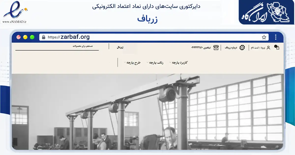 صفحه اصلی سایت زرباف به نشانی zarbaf.org که در زمینه تجارت، بازرگانی و تبلیغات با مرکزیت تهران فعالیت دارد.