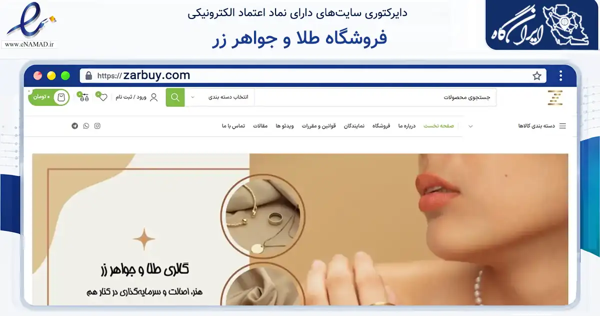 صفحه اصلی سایت فروشگاه طلا و جواهر زر به نشانی zarbuy.com که در زمینه تجارت، بازرگانی و تبلیغات با مرکزیت تهران فعالیت دارد.