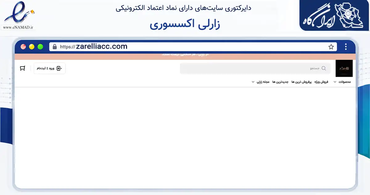 صفحه اصلی سایت زارلی اکسسوری به نشانی zarelliacc.com که در زمینه تجارت، بازرگانی و تبلیغات با مرکزیت اصفهان فعالیت دارد.