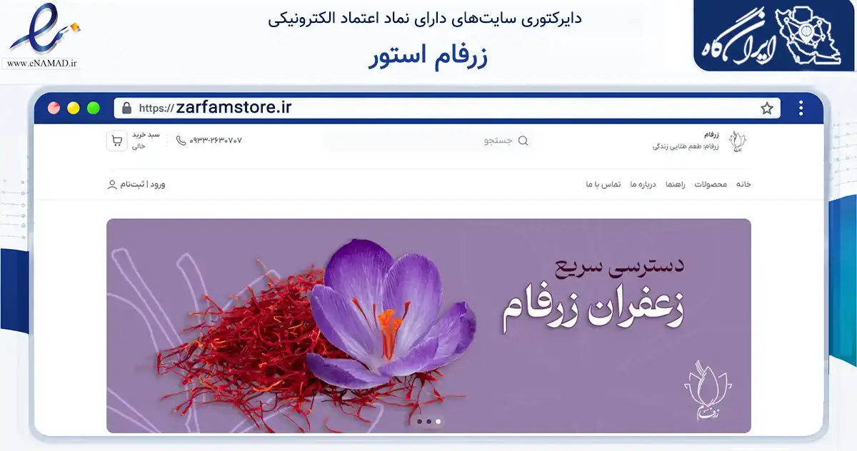 صفحه اصلی سایت زرفام استور به نشانی zarfamstore.ir که در زمینه تجارت، بازرگانی و تبلیغات با مرکزیت سرایان فعالیت دارد.