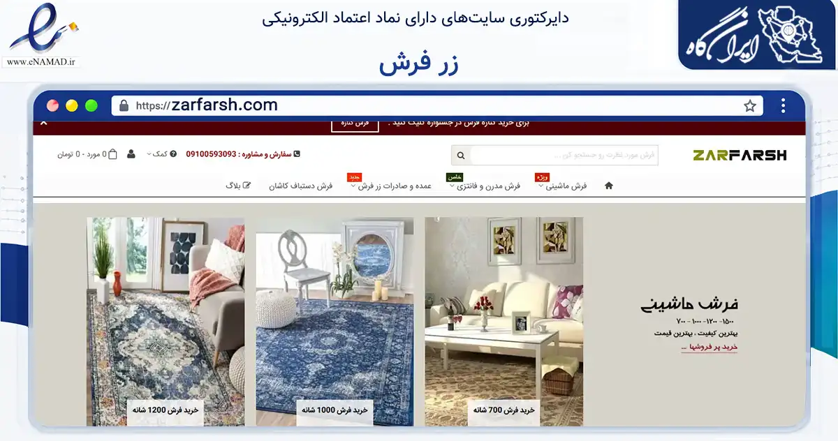 صفحه اصلی سایت زر فرش به نشانی zarfarsh.com که در زمینه تجارت، بازرگانی و تبلیغات با مرکزیت اصفهان فعالیت دارد.